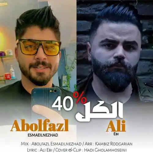 الکل چهل درصد